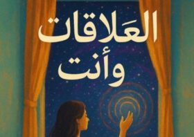 العلاقات وأنت