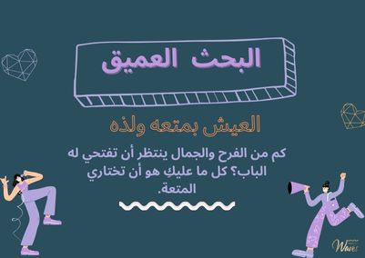 البحث العميق (العيش بمتعة ولذة)